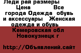 Леди-рай размеры 50-62 › Цена ­ 1 900 - Все города Одежда, обувь и аксессуары » Женская одежда и обувь   . Кемеровская обл.,Новокузнецк г.